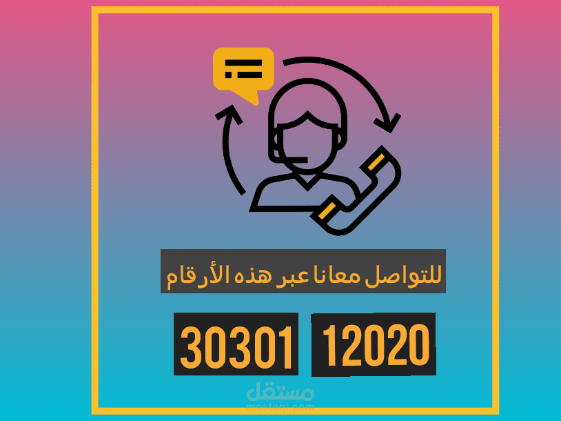 تصميم صورة التواصل مع العملاء