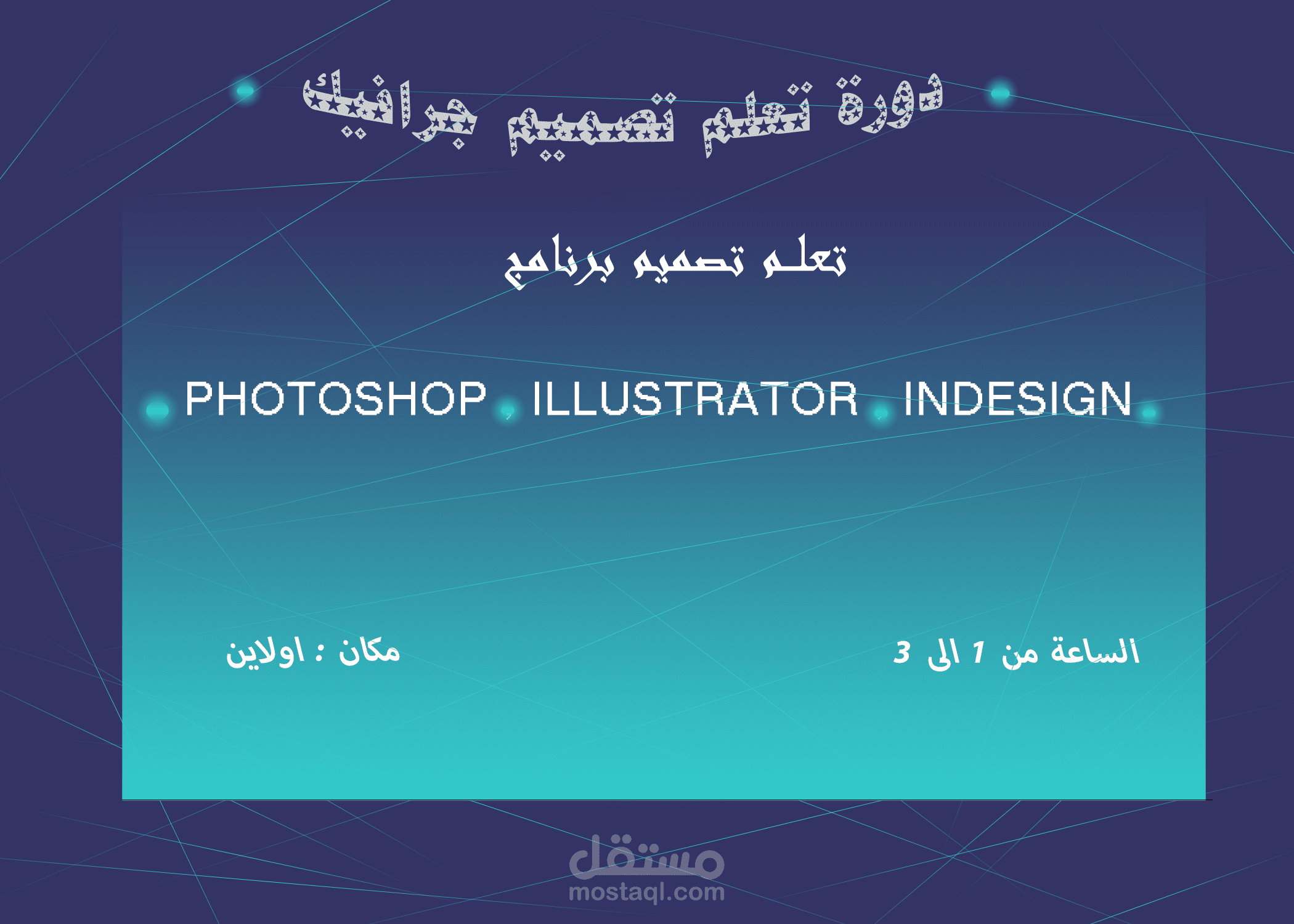 تصميم دورة تعلم تصميم جرافيك