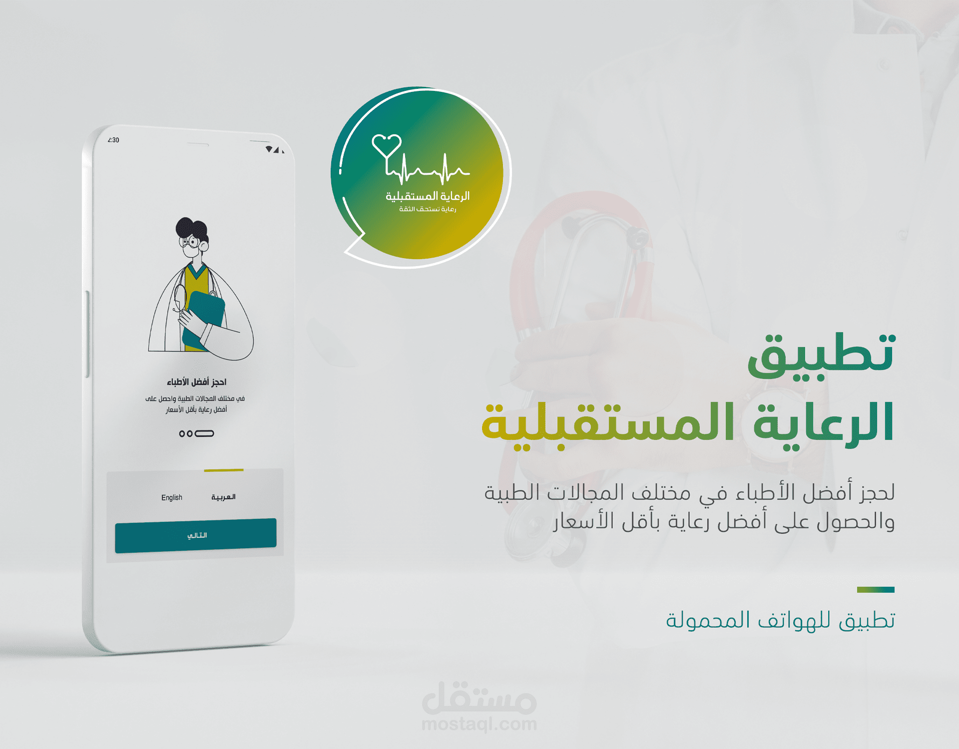 تصميم وبرمجة تطبيق جوال لعيادة طبية