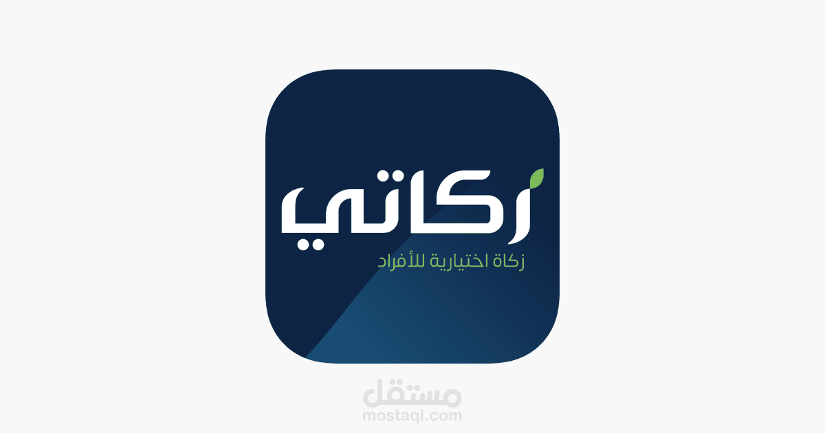 تطبيق زكاتي  تابع ل هيئة الزكاة و الدخل و الضريبة في المملكة العربية السعودية