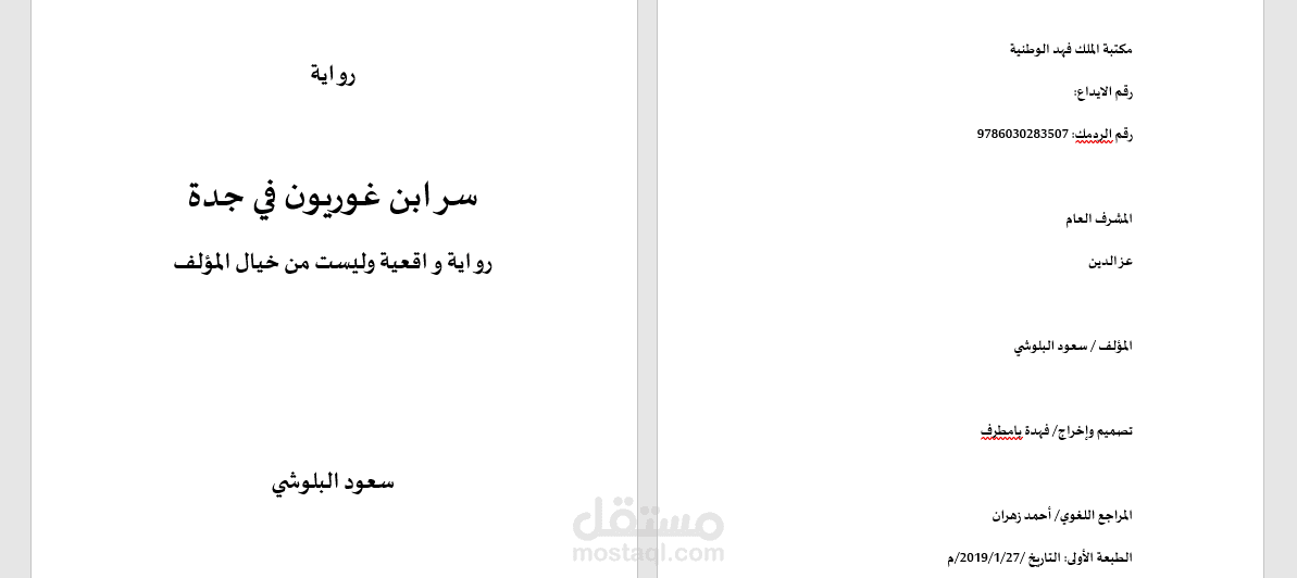 تدقيق لغوي لرواية