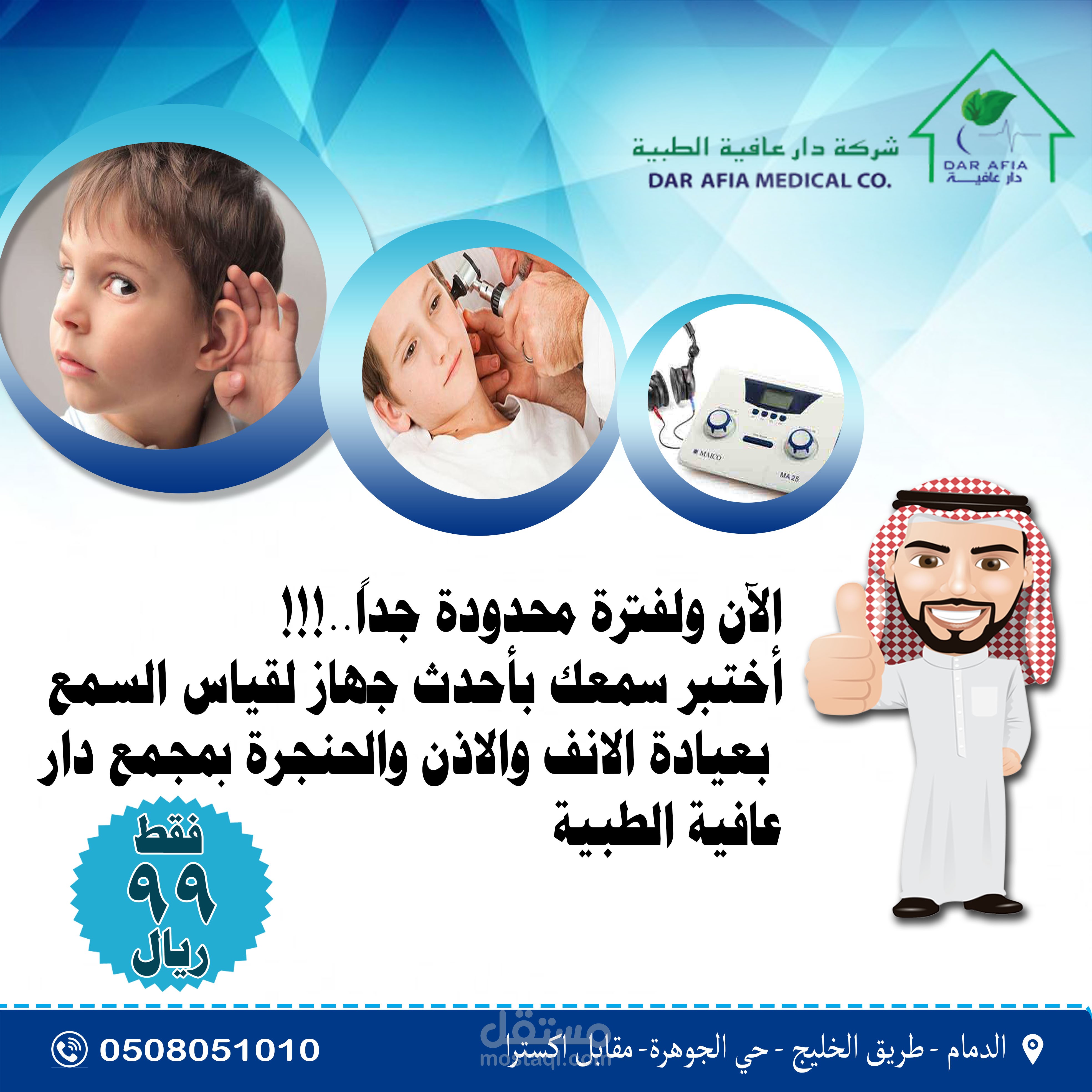 اعلان تويتر لمستشفى دار عافية طبية