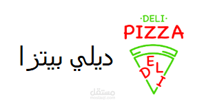 ديلي بيتزا – متجر إلكتروني وتطبيق جوال لإدارة طلبات المطعم