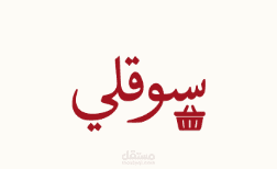 سوقلي – منصة إعلانات مبوّبة على غرار حراج