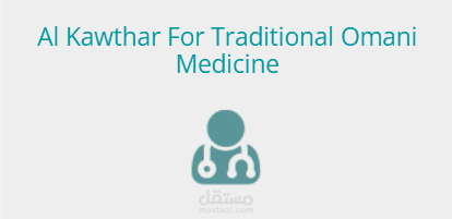 نظام عيادة الكوثر – نظام متكامل لإدارة العيادات الطبية