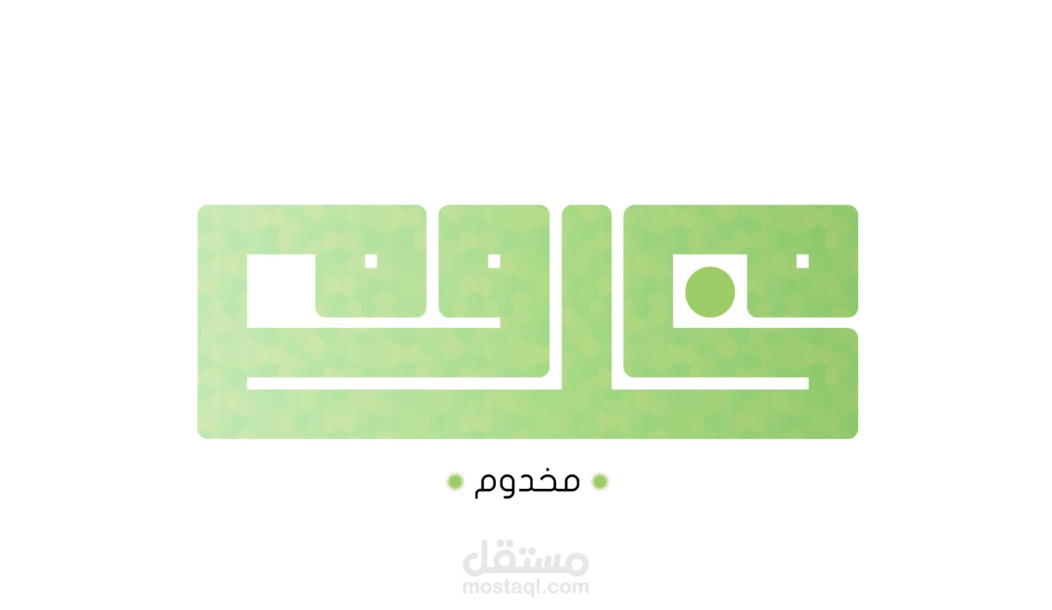 شعار شركة مخدوم