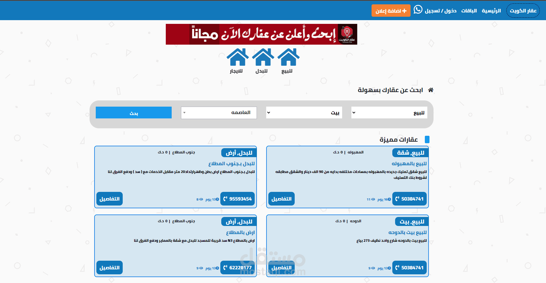 موقع الكترونى كويتى للعروض واعلانات العقارات (بيع/ايجار/بدل)