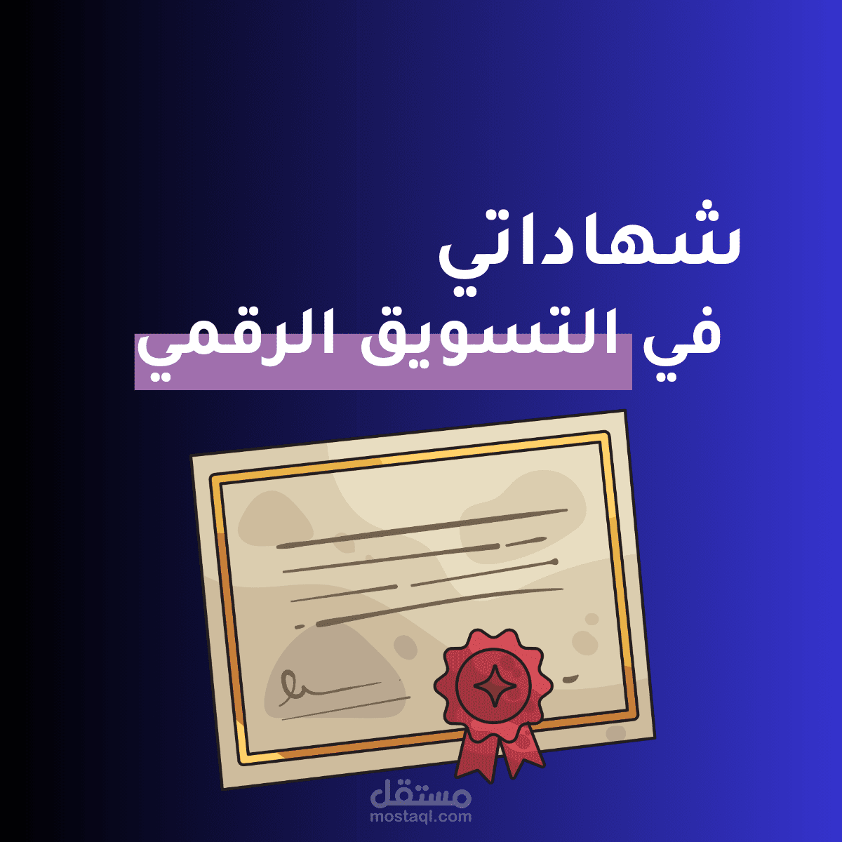 شهاداتي في مجال التسويق الرقمي