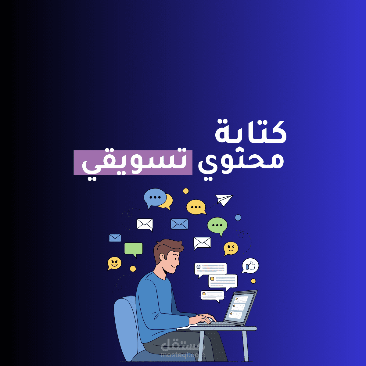 كتابة محتوي تسويقي عبر مواقع التواصل الاجتماعي