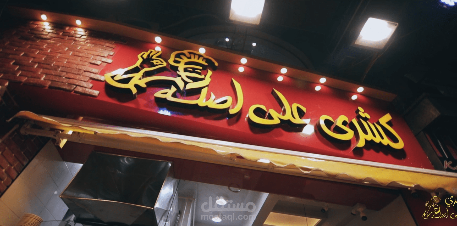 برومو افتتاح محل كشرى على أصله