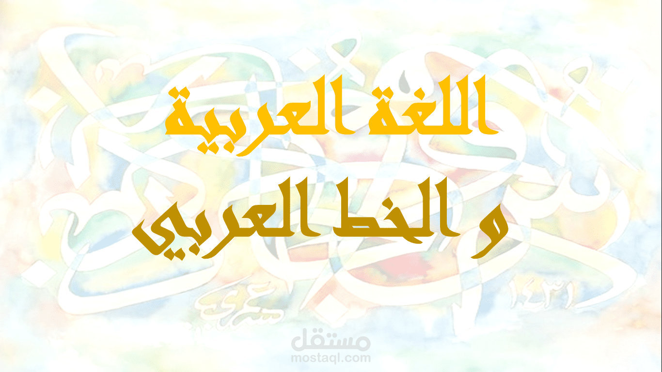 اللغة العربية و الخط العربي