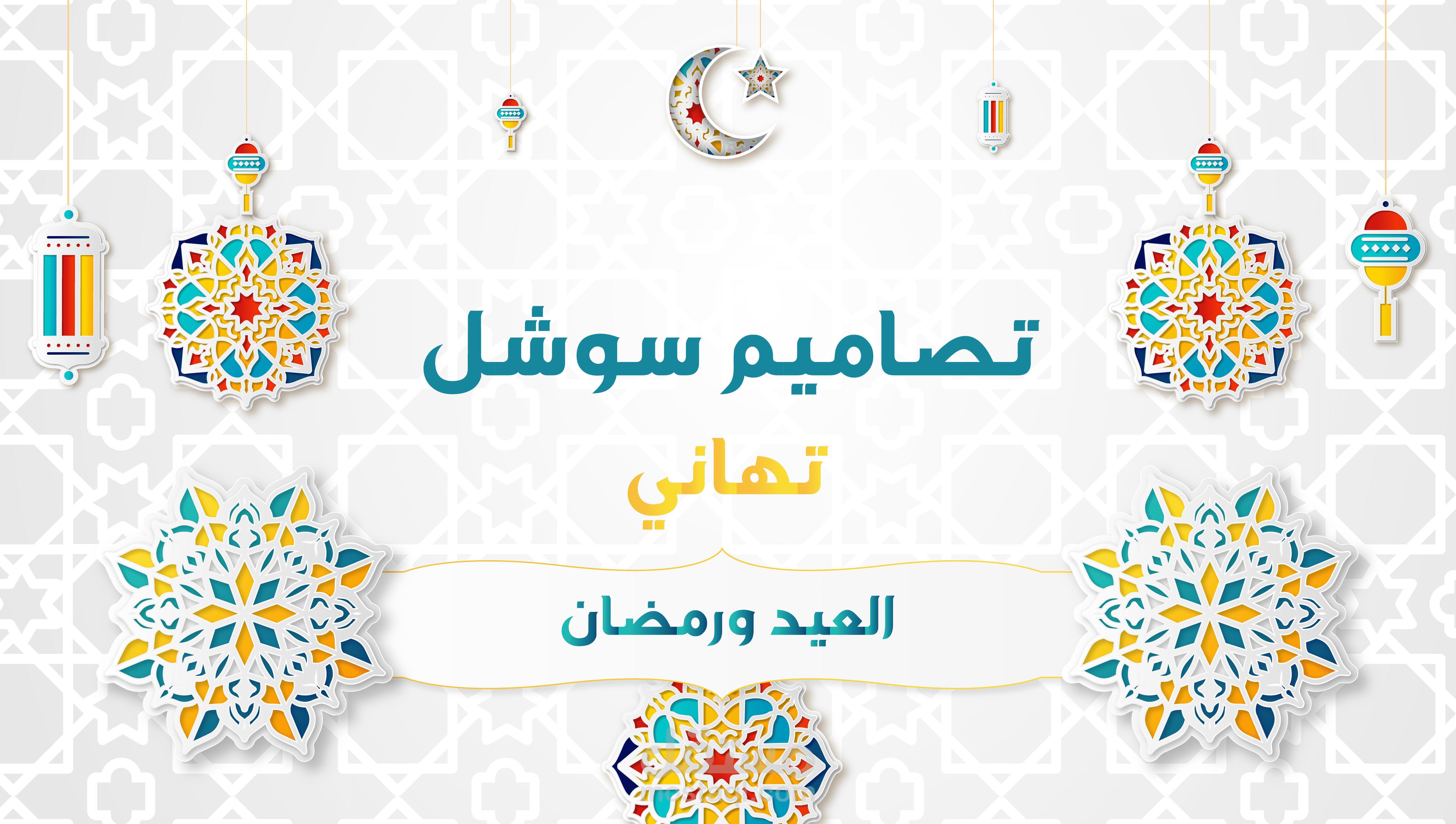 تهاني رمضانية وعيدية (ثابتة ، متحركة GIF )