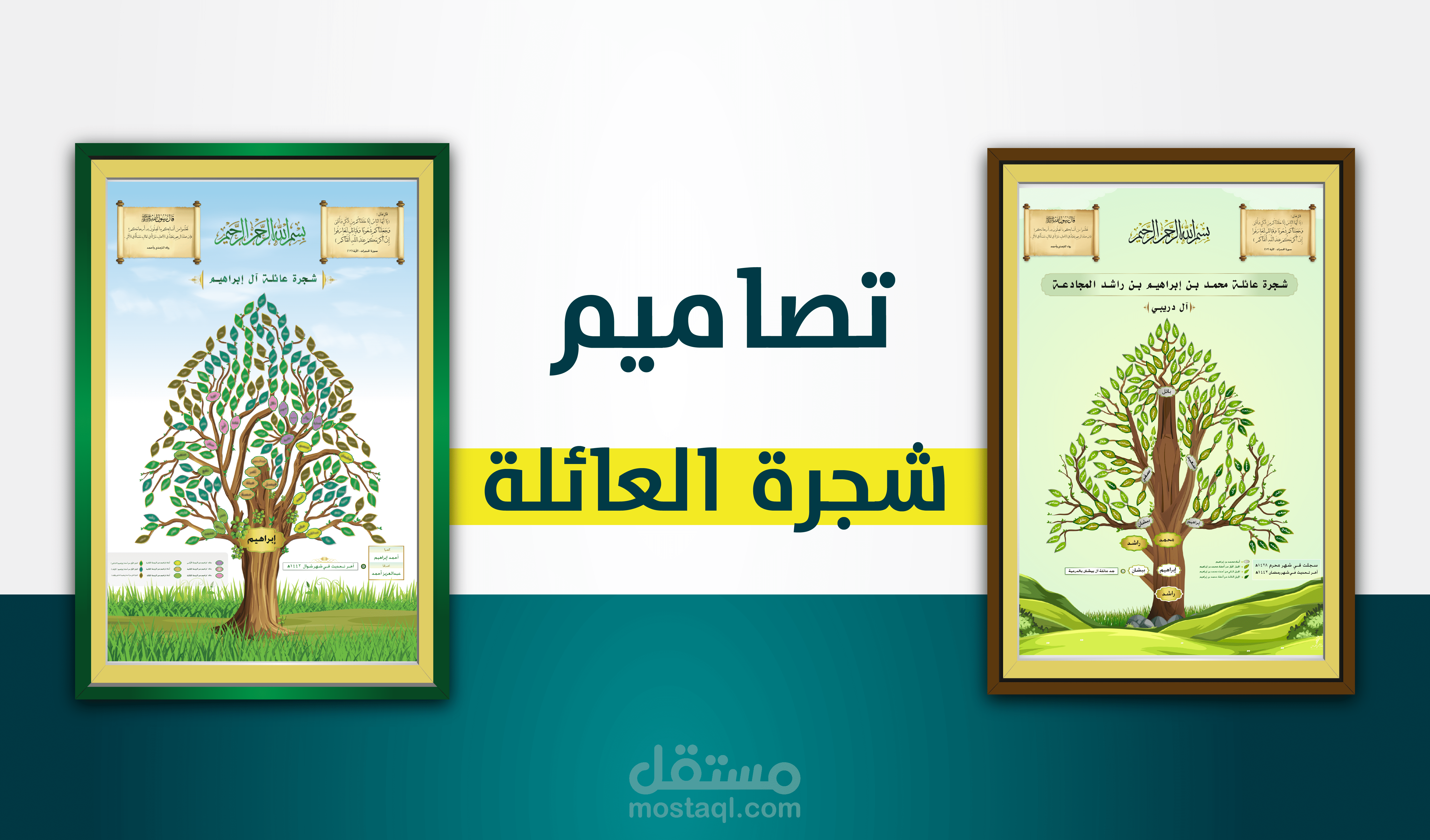 تصاميم الأشجار العائلية