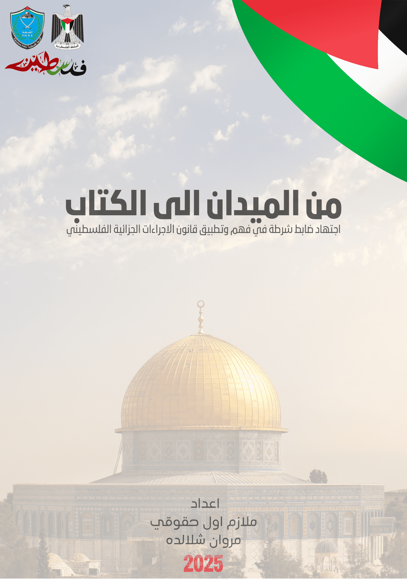 غلاف من الميدان الى الكتاب