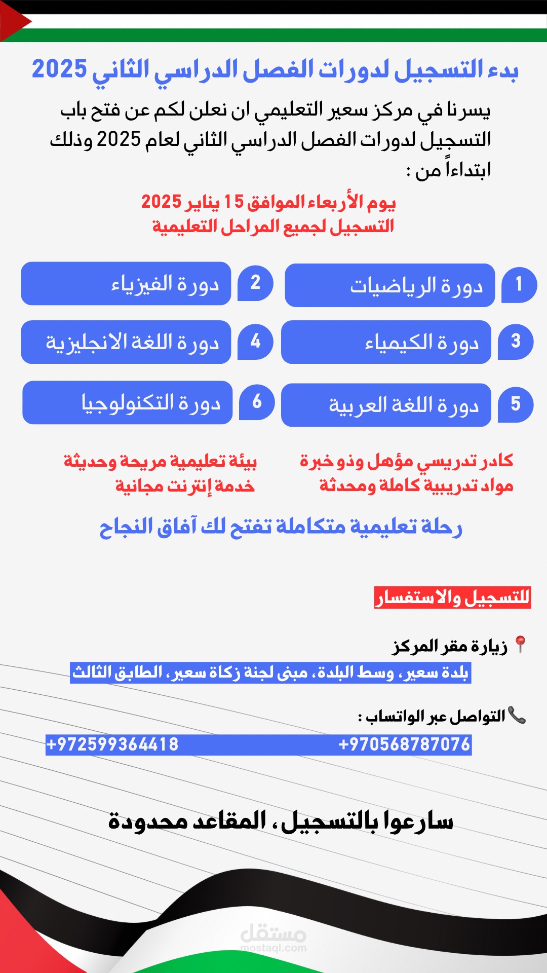 اعلان تسجيل دورات لمركز سعير التعليمي ٢٠٢٥