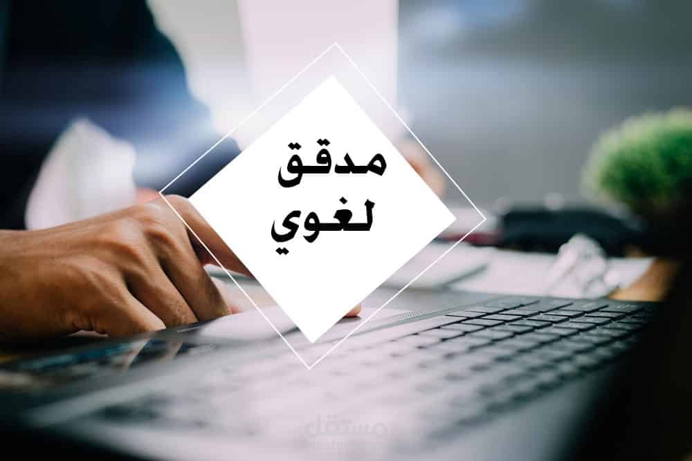 التدقيق اللغوي