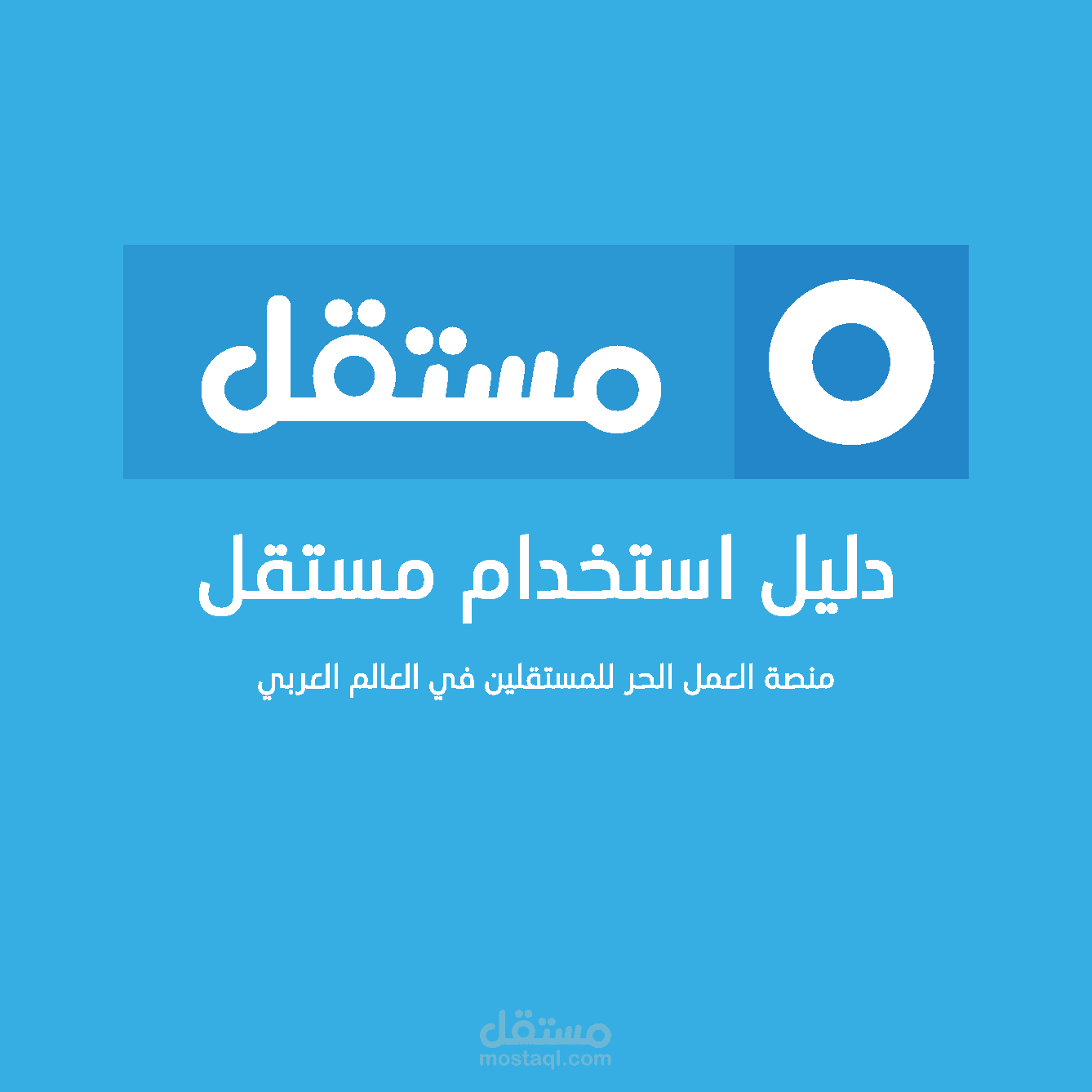 دليل استخدام مستقل