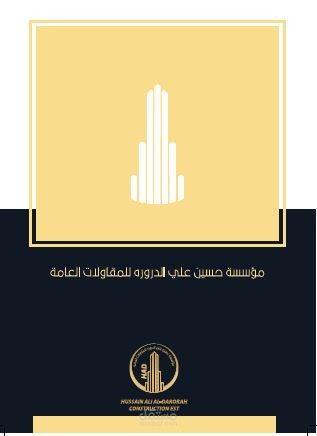 كتابة ملف تعريفي لمؤسسة حسين علي الدرورة للمقاولات