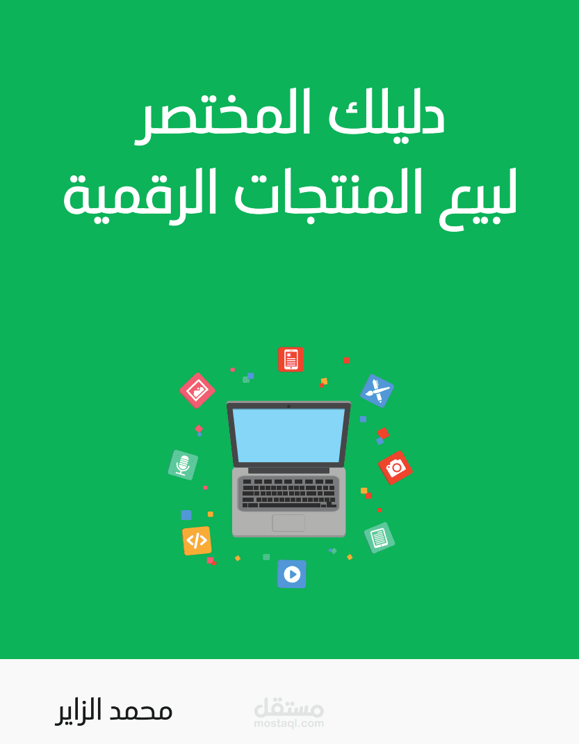 كتاب دليلك المختصر لبيع المنتجات الرقمية