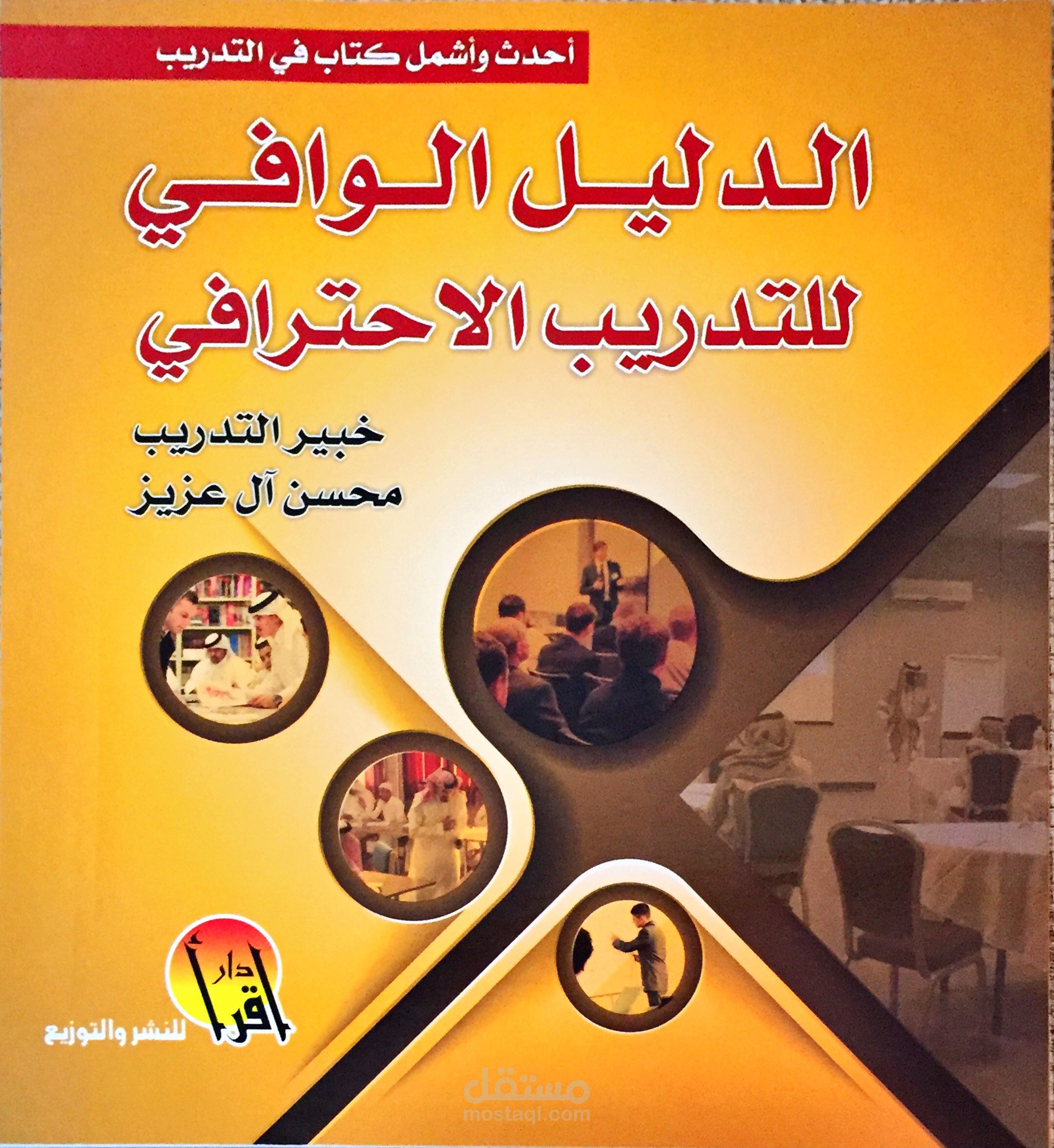 مؤلف كتاب الدليل الوافي للتدريب الاحترافي