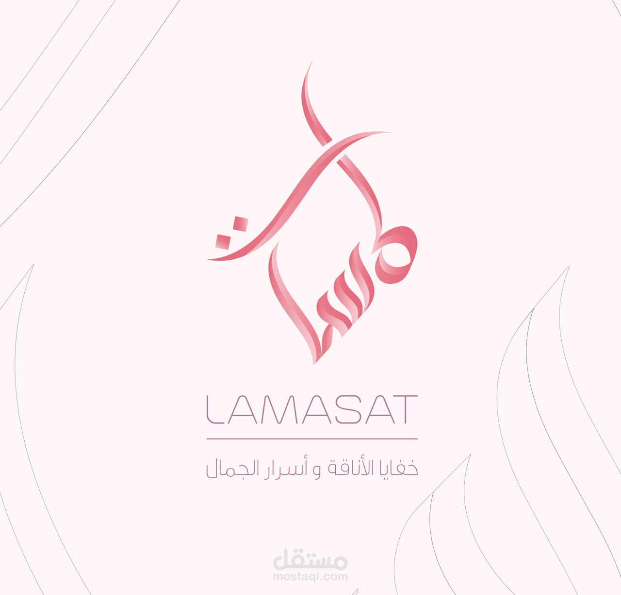 تصميم هوية العلامة التجارية لشركة لمسات لأدوات التجميل و منتجات العناية بالبشرة