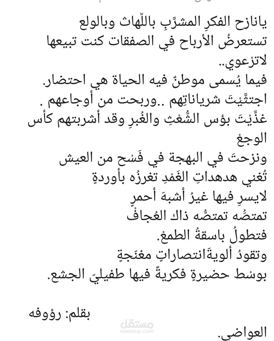 قصيدة بعنوان نازح الفكر