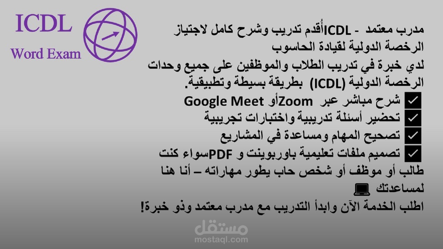 مدرب معتمد ICDL - أُقدم تدريب وشرح كامل لاجتياز الرخصة الدولية لقيادة الحاسوب