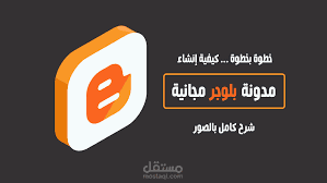 ربط مدونتك الخاصة مع دومين مدفوع