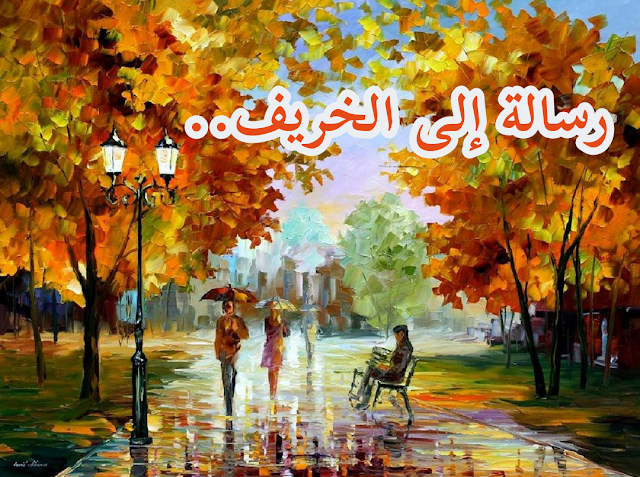 خاطرة بعنوان:  رسالة إلى الخريف