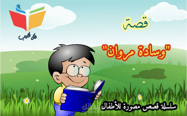 قصة للاطفال من كتابتي
