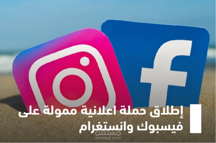 إطلاق وإدارة الحملات الممولة على فيس بوك وانستغرام