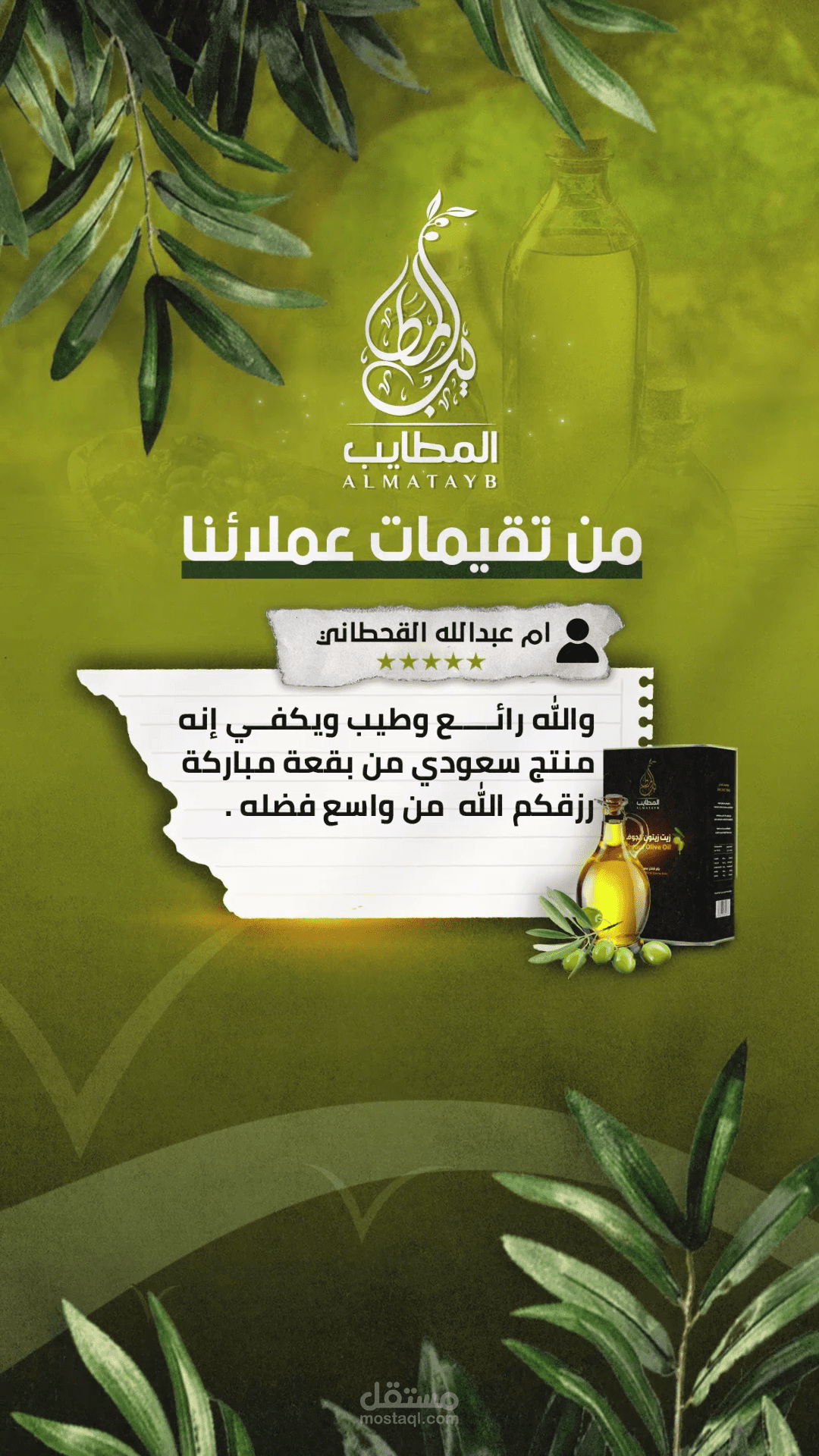 موشن جرافيك كولاج تقيمات عملاء متجر المطايب لزيت الزيتون