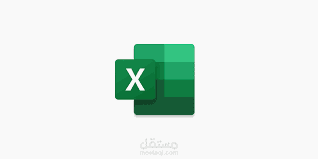 عمل ملفات اكسل عالية المستوى