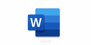 ملفات word عالية المستوى