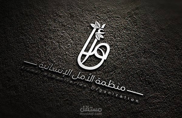 منظمة أمل الإنسانية