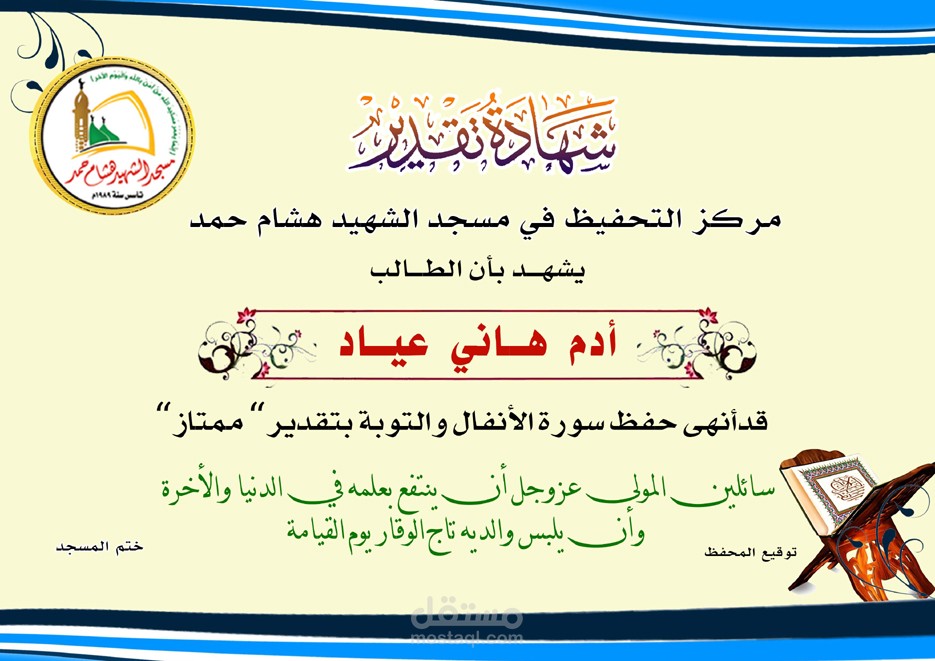 شهادة تقدير - حافظ قرآن