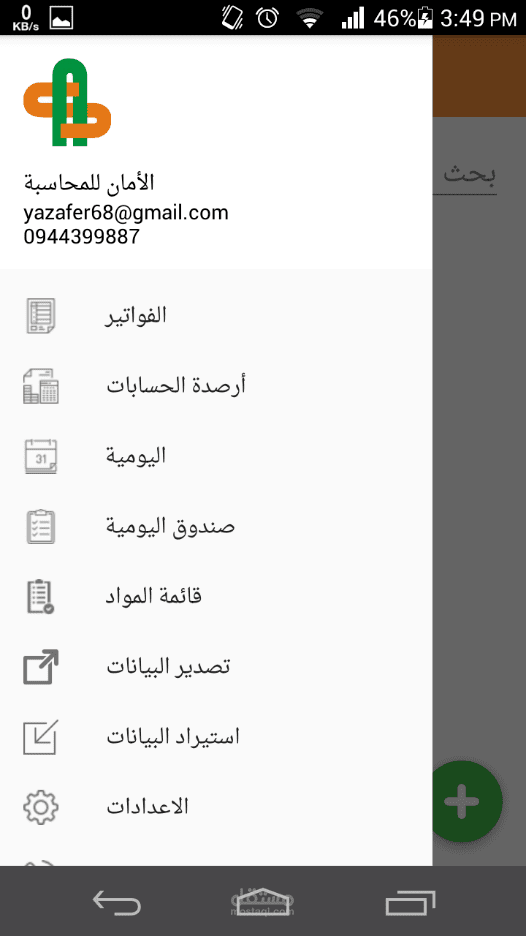 تطبيق الأمان للمحاسبة