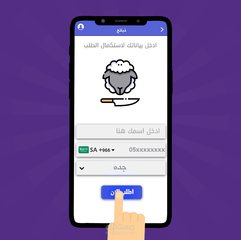 إعلان تطبيق للذبائح