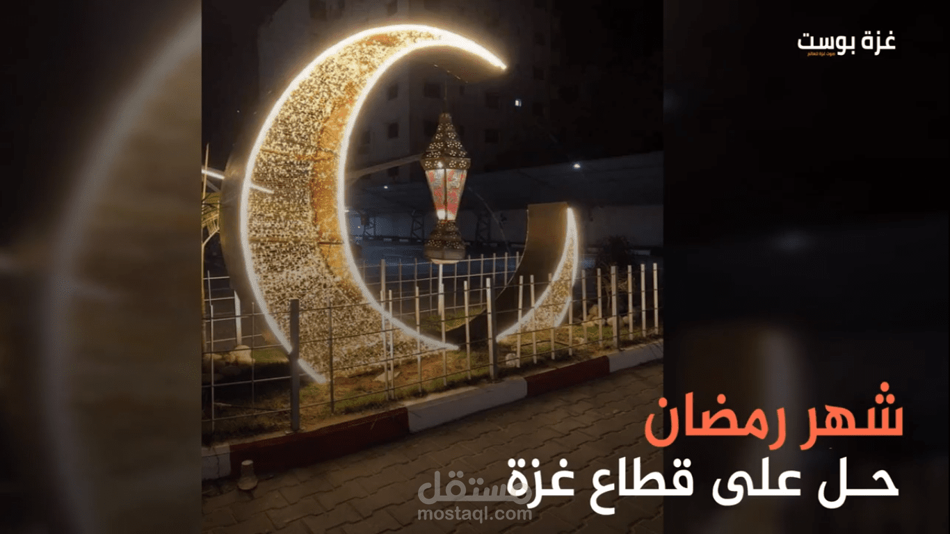 فاصل .. شهر رمضان حل على قطاع غزة بغير عادته