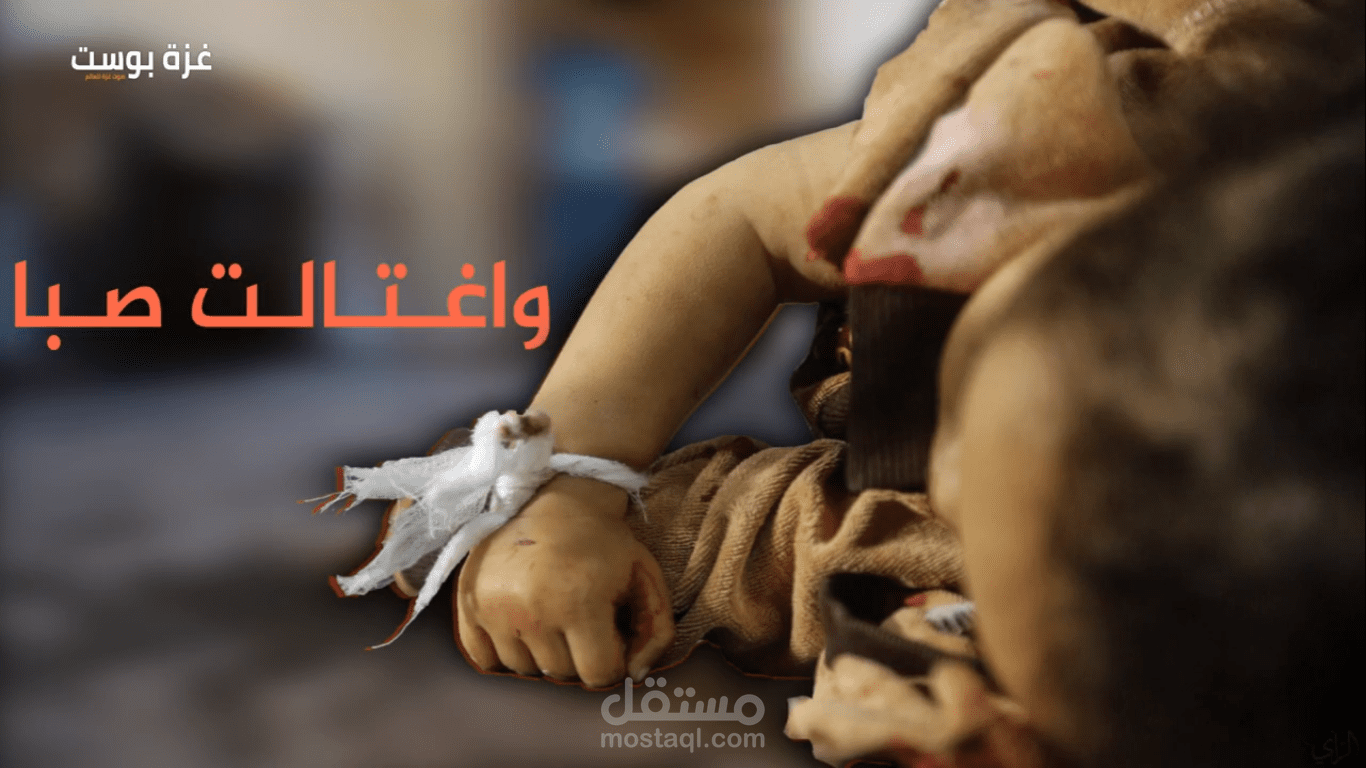 فاصل عن طفلة رضيعة استشهدت خلال العدوان على قطاع غزة