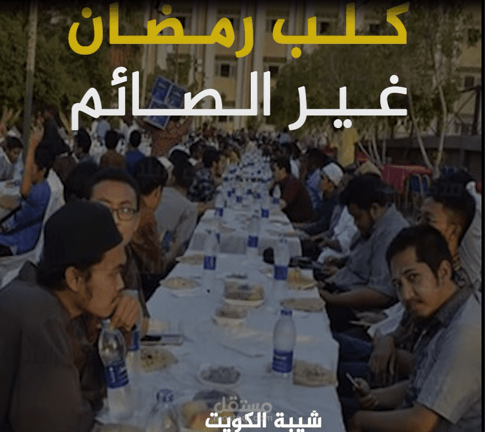 من هو كلب رمضان غير الصائم ؟