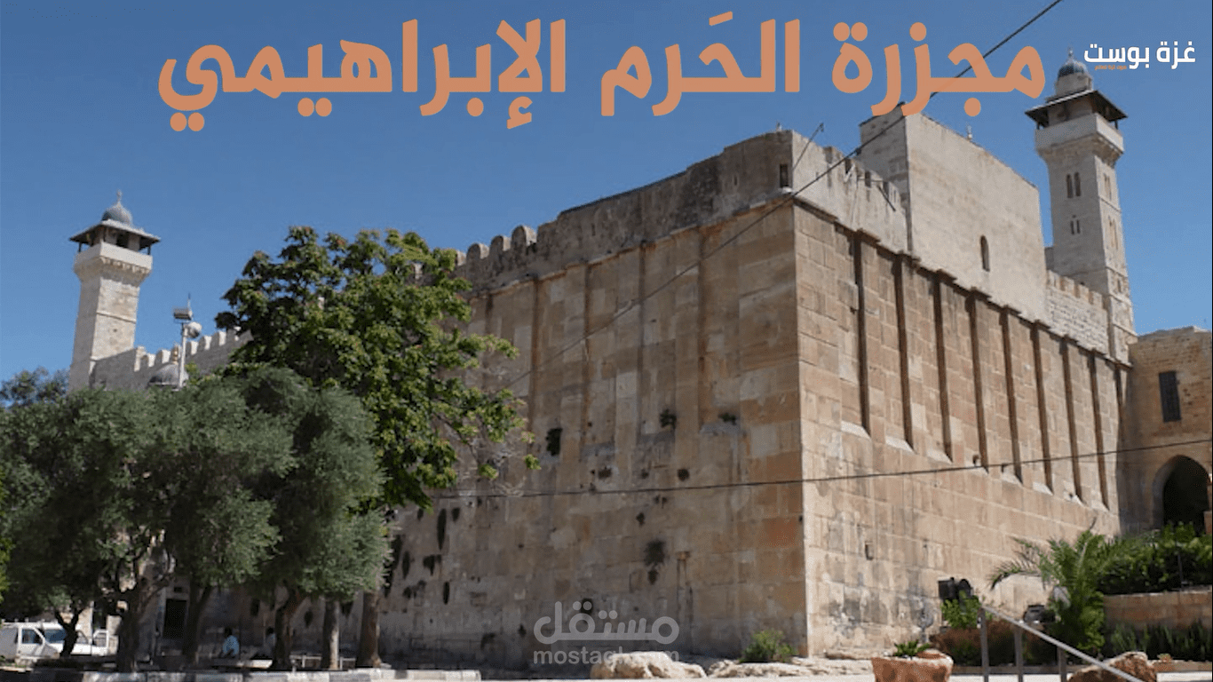 قصة تفاعلية لذكرى مجزرة الحرم الابراهيمي
