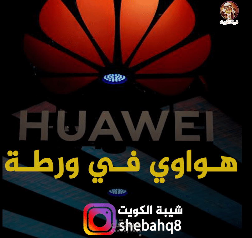 شركة هواوي .. تقنية أم تجسس