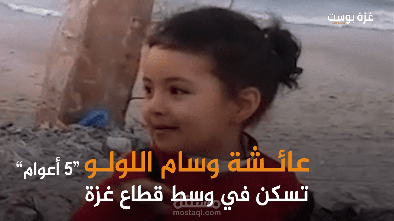 #من_انتاجنا فاصل عن الطفلة الشهيدة عائشة لولو