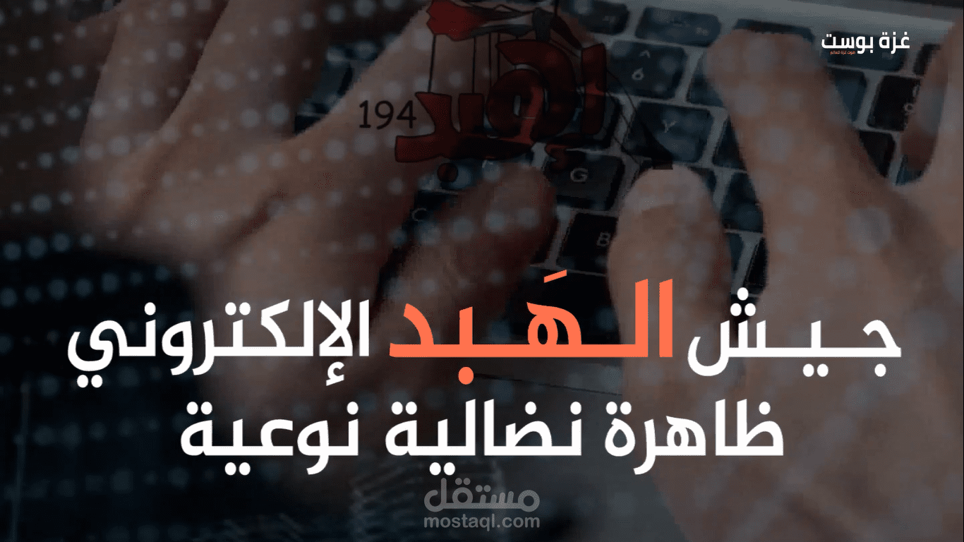 فاصل عن جيش الهبد الالكتروني