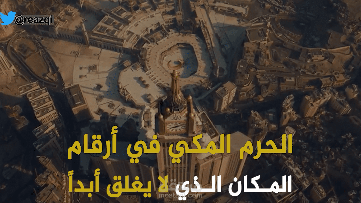 الحرم المكي في أرقام/عربي
