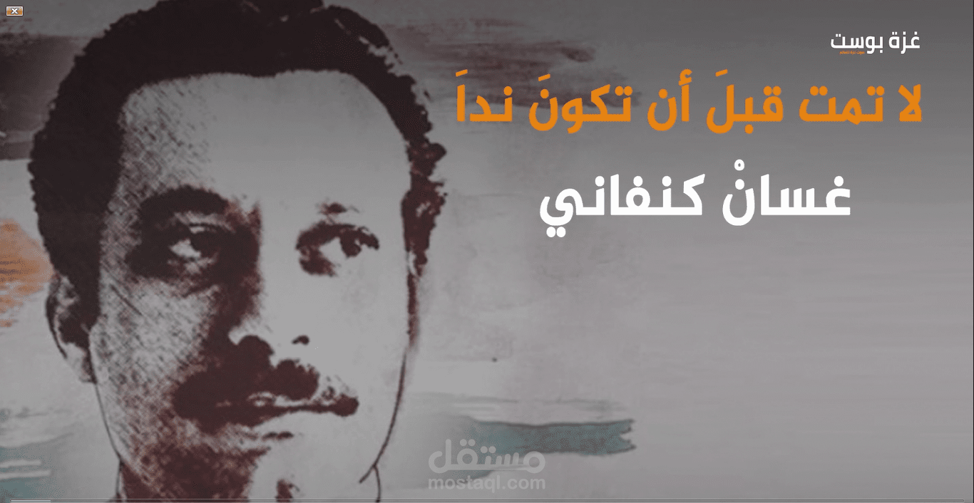 فاصل عن حياة غسان كنفاني
