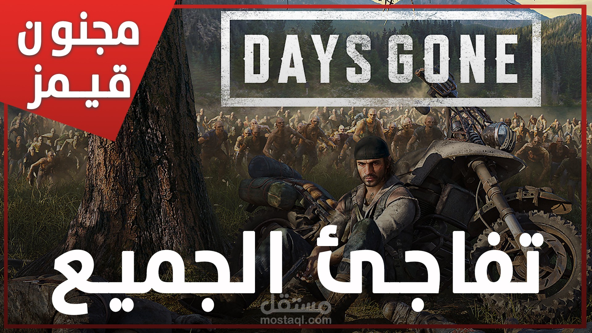 لقناة يوتيوب/ لعبة Days Gone