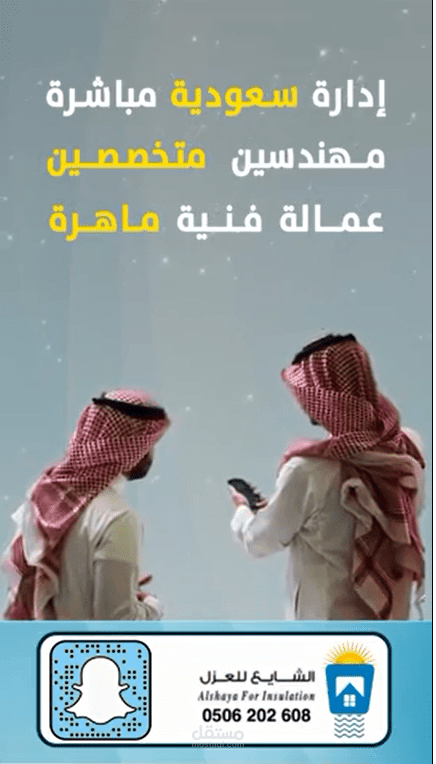 سناب شات / فاصل لشركة عزل بأنواعه