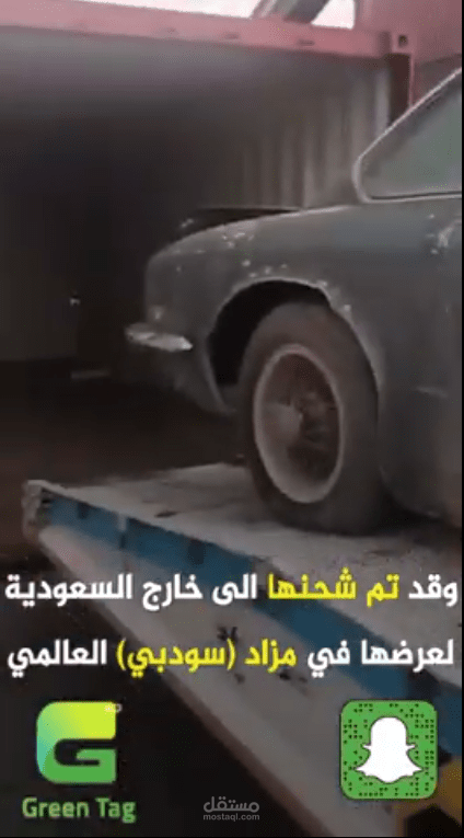 فاصل سناب/ حول سيارة " خردة" قدرت بالملايين